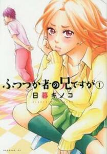 ふつつか者の兄ですが 全 6 巻 完結 セット レンタル落ち 全巻セット 中古 コミック Comic