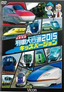 ビコム 列車大行進シリーズ 日本列島 列車大行進2015 キッズバージョン レンタル落ち 中古 DVD