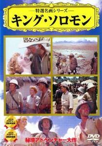 特選名画シリーズ キング・ソロモン 中古 DVD