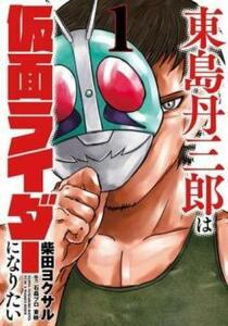 東島丹三郎は仮面ライダーになりたい(11冊セット)第 1～11 巻 レンタル落ち セット 中古 コミック Comic