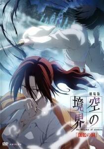 劇場版 空の境界 4 伽藍の洞 レンタル落ち 中古 DVD