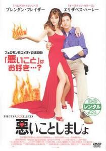 悪いことしましょ レンタル落ち 中古 DVD