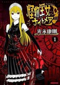 怪物王女ナイトメア(6冊セット)第 1～6 巻 レンタル落ち セット 中古 コミック Comic