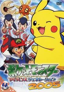 ポケットモンスター アドバンスジェネレーション 2005 4 レンタル落ち 中古 DVD