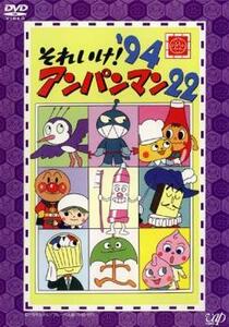 それいけ!アンパンマン ’94 22 レンタル落ち 中古 DVD