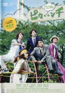 ピカ☆★☆ンチ LIFE IS HARD たぶん HAPPY レンタル落ち 中古 DVD