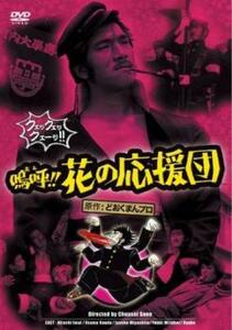 嗚呼!!花の応援団 レンタル落ち 中古 DVD