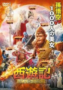 西遊記 女人国の戦い レンタル落ち 中古 DVD