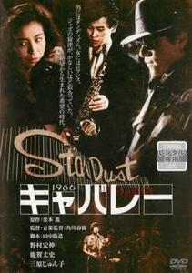 キャバレー レンタル落ち 中古 DVD