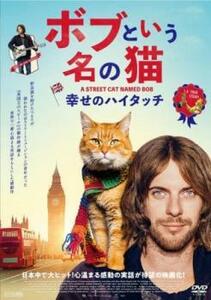 ボブという名の猫 幸せのハイタッチ レンタル落ち 中古 DVD