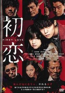 初恋 レンタル落ち 中古 DVD