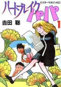 ハートブレイクパパ (2冊セット)第 1、2 巻 レンタル落ち 全巻セット 中古 コミック Comic