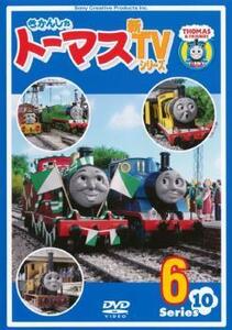 きかんしゃトーマス 新TVシリーズ 第10シリーズ 6 レンタル落ち 中古 DVD