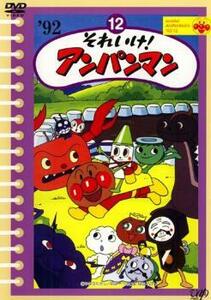 それいけ!アンパンマン ’92 12 レンタル落ち 中古 DVD