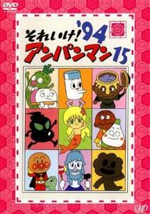 それいけ!アンパンマン ’94 15 レンタル落ち 中古 DVD