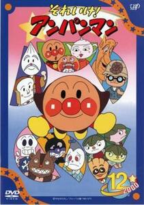 それいけ!アンパンマン ’00 12 レンタル落ち 中古 DVD