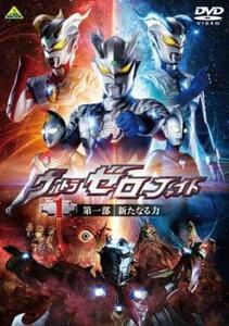 ウルトラゼロファイト 1 第一部 新たなる力 レンタル落ち 中古 DVD