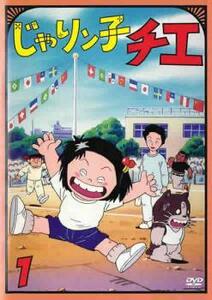 じゃりン子チエ 1(第1話～第6話) レンタル落ち 中古 DVD