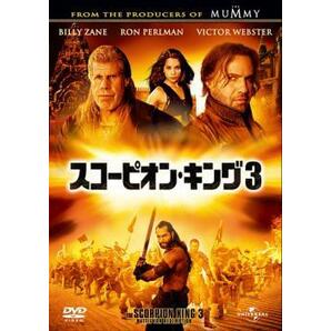 スコーピオン・キング 3 レンタル落ち 中古 DVDの画像1