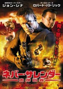 ネバー・サレンダー 肉弾凶器 レンタル落ち 中古 DVD