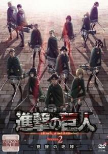 劇場版 進撃の巨人 Season 2 覚醒の咆哮 レンタル落ち 中古 DVD