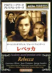 レベッカ Rebecca【字幕】 レンタル落ち 中古 DVD