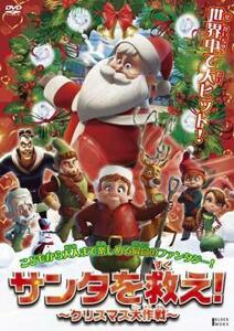 サンタを救え! クリスマス大作戦 レンタル落ち 中古 DVD