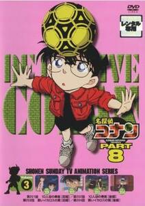 名探偵コナン PART8 vol.3(第201話～第204話) レンタル落ち 中古 DVD