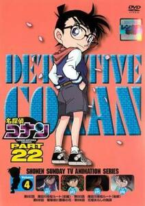 名探偵コナン PART22 Vol.4 レンタル落ち 中古 DVD