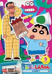 クレヨンしんちゃん TV版傑作選 第15期シリーズ 9 ものまね鬼だゾ レンタル落ち 中古 DVD