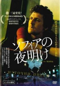 ソフィアの夜明け【字幕】 レンタル落ち 中古 DVD