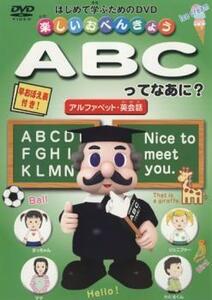 楽しいおべんきょう ABCってなあに? アルファベット・英会話 中古 DVD