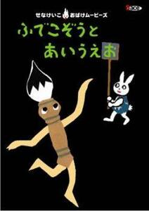 せなけいこ おばけムービーズ シリーズ1 ふでこぞうとあいうえお 中古 DVD