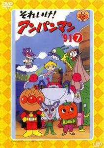 それいけ!アンパンマン ’91 7 レンタル落ち 中古 DVD