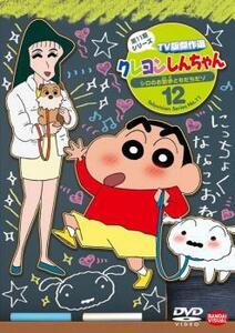 クレヨンしんちゃん TV版傑作選 第11期シリーズ 12 レンタル落ち 中古 DVD