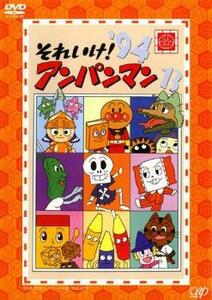 それいけ!アンパンマン ’94 13 レンタル落ち 中古 DVD