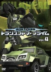 超ロボット生命体 トランスフォーマープライム 4(第7話、第8話) レンタル落ち 中古 DVD