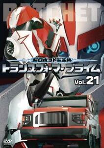 超ロボット生命体 トランスフォーマープライム 21(第41話、第42話) レンタル落ち 中古 DVD