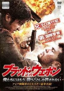 ブラッド・ウェポン レンタル落ち 中古 DVD