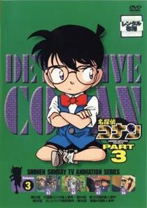 名探偵コナン PART3 vol.3(第63話～第66話) レンタル落ち 中古 DVD