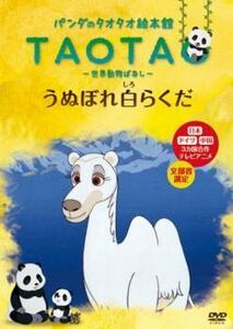 パンダのタオタオ絵本館 TAOTA 世界動物ばなし うぬぼれ白らくだ レンタル落ち 中古 DVD
