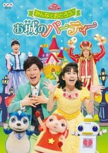 NHK おかあさんといっしょ ファミリーコンサート みんなでおどろう♪お城のパーティー レンタル落ち 中古 DVD