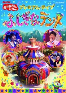 NHK おかあさんといっしょ プレミアム・ライブ ふしぎなテント レンタル落ち 中古 DVD