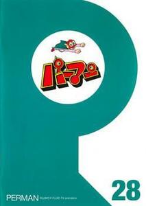 パーマン 28(第325話～第336話) レンタル落ち 中古 DVD