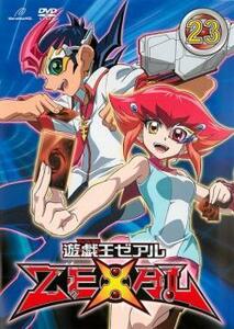 遊☆戯☆王 ZEXAL ゼアル 23(第90話～第93話) レンタル落ち 中古 DVD