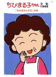 ちびまる子ちゃん全集 1990 おかあさんの日 の巻 中古 DVD