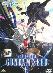 機動戦士 ガンダム SEED 13 レンタル落ち 中古 DVD