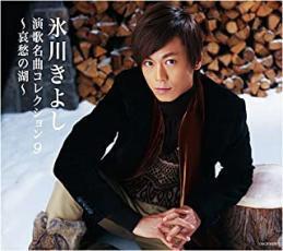 氷川きよし 演歌名曲コレクション 9 哀愁の湖 中古 CD