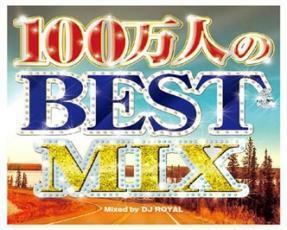 100万人のBEST MIX Mixed by DJ ROYAL 2CD 中古 CD