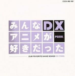みんなアニメが好きだったDX PEARL CD+DVD 中古 CD